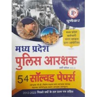 PUNEKAR MP POLICE CONSTABLE SOLVED PAPER {पुलिस आरक्षक  साल्व्ड पेपर }